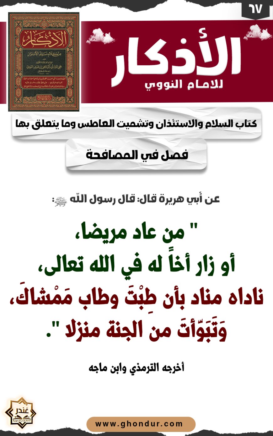 فصل في المصافحة