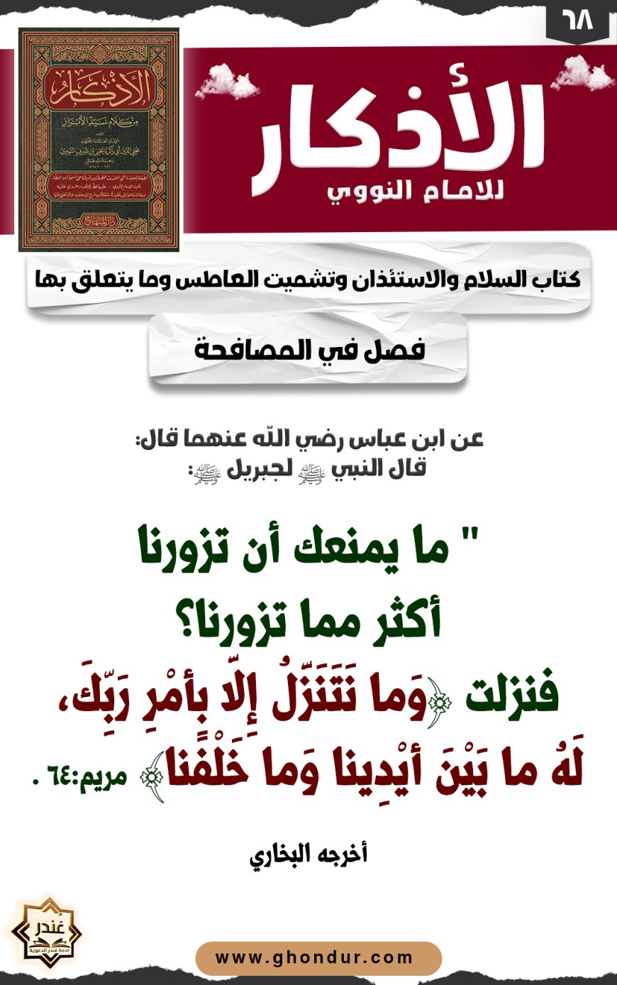 فصل في المصافحة