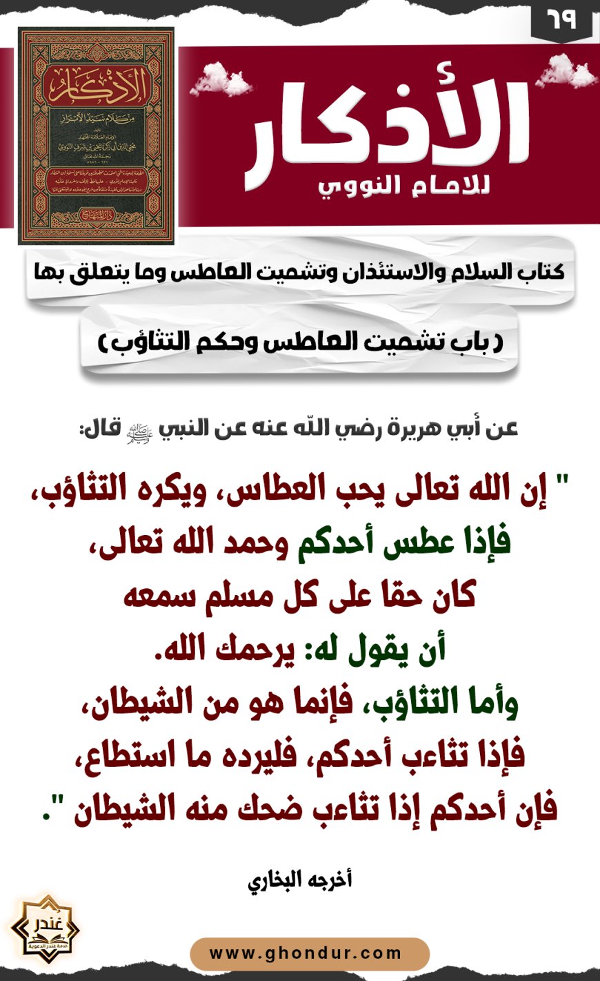 باب تشميت العاطس وحكم التثاؤب