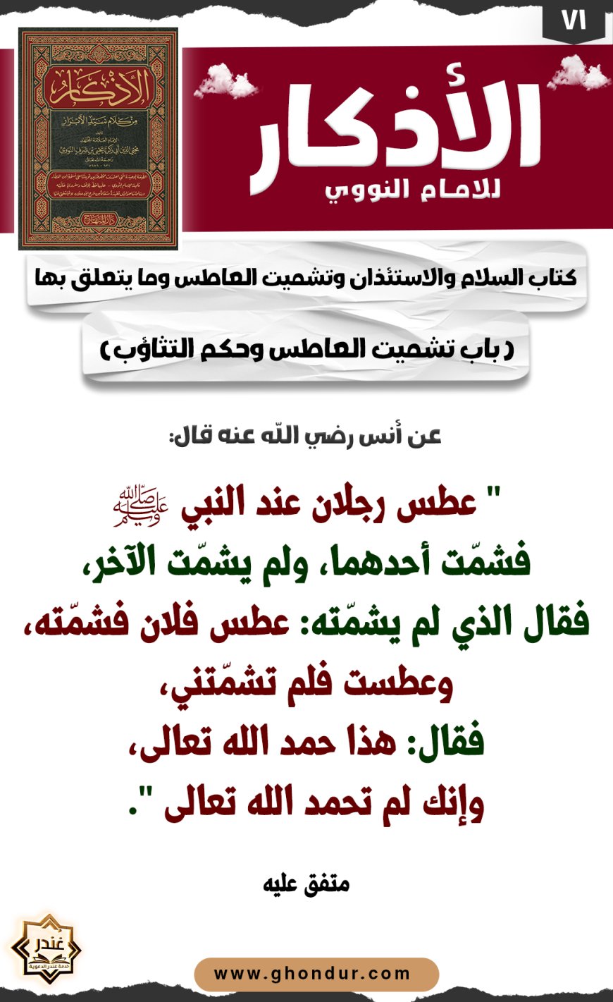 باب تشميت العاطس وحكم التثاؤب