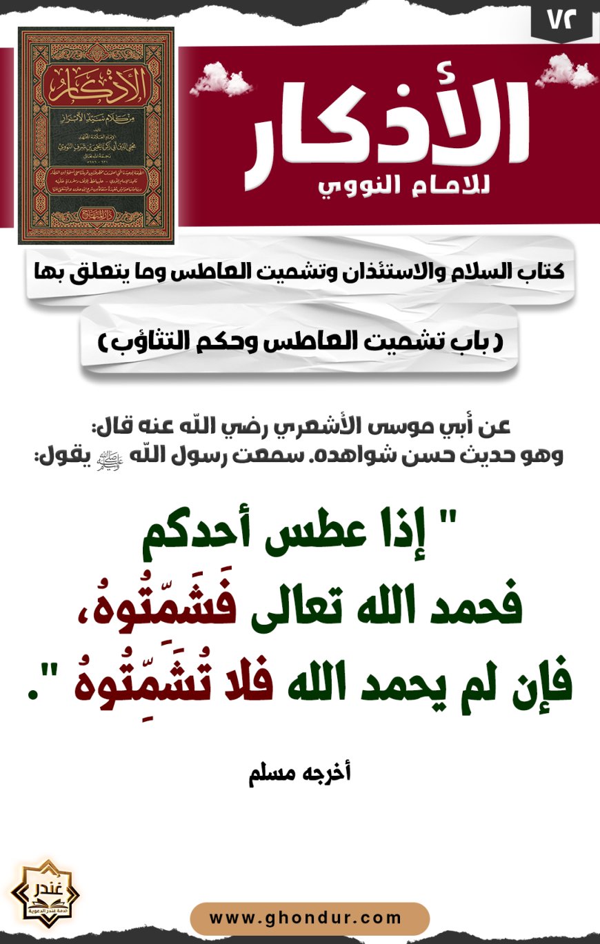 باب تشميت العاطس وحكم التثاؤب
