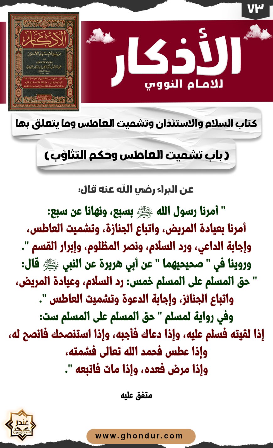 باب تشميت العاطس وحكم التثاؤب