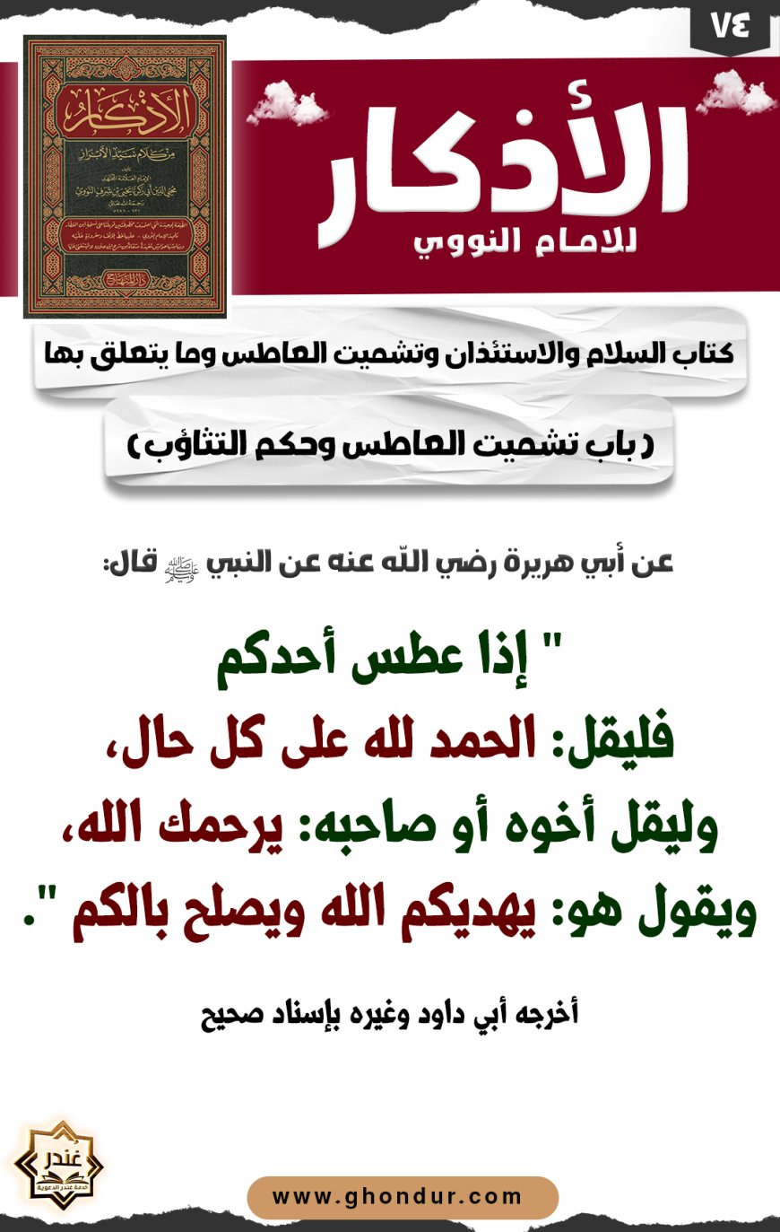 باب تشميت العاطس وحكم التثاؤب