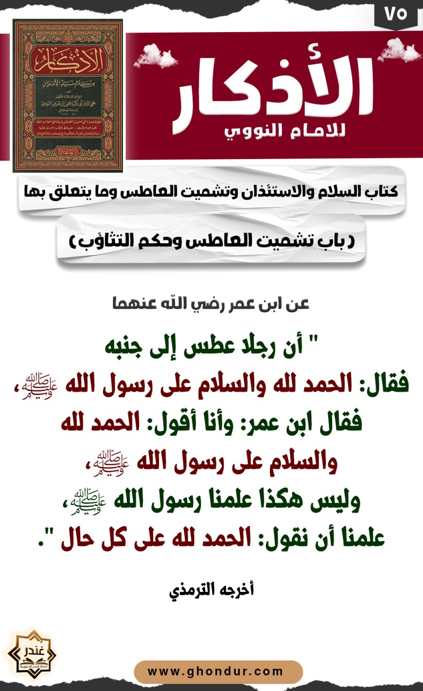باب تشميت العاطس وحكم التثاؤب