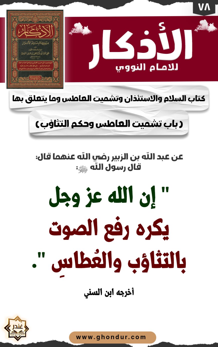 باب تشميت العاطس وحكم التثاؤب