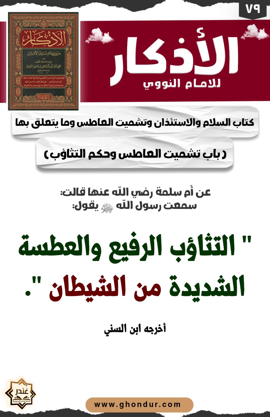 باب تشميت العاطس وحكم التثاؤب