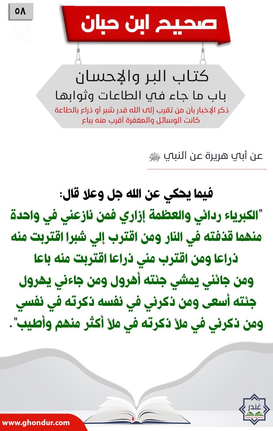 ذكر الإخبار بأن من تقرب إلى الله قدر شبر أو ذراع بالطاعة كانت الوسائل والمغفرة أقرب منه بباع58
