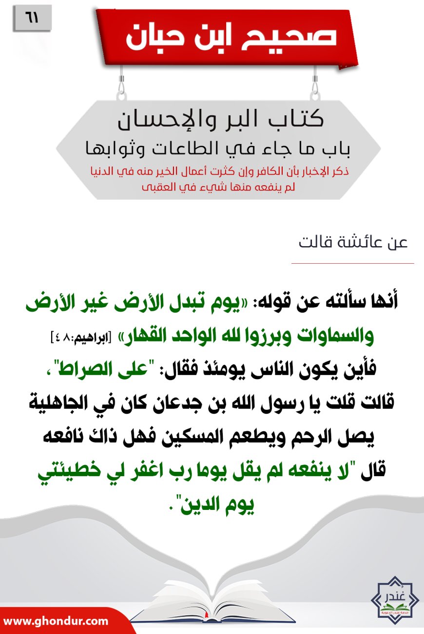 ذكر الإخبار بأن الكافر وإن كثرت أعمال الخير منه في الدنيا لم ينفعه منها شيء في العقبى61