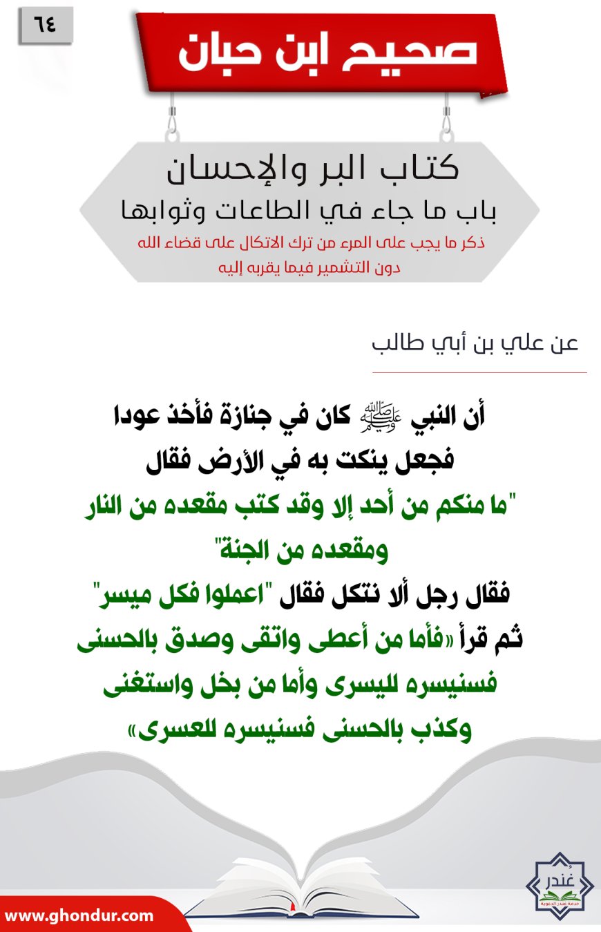 ذكر ما يجب على المرء من ترك الاتكال على قضاء الله دون التشمير فيما يقربه إليه64