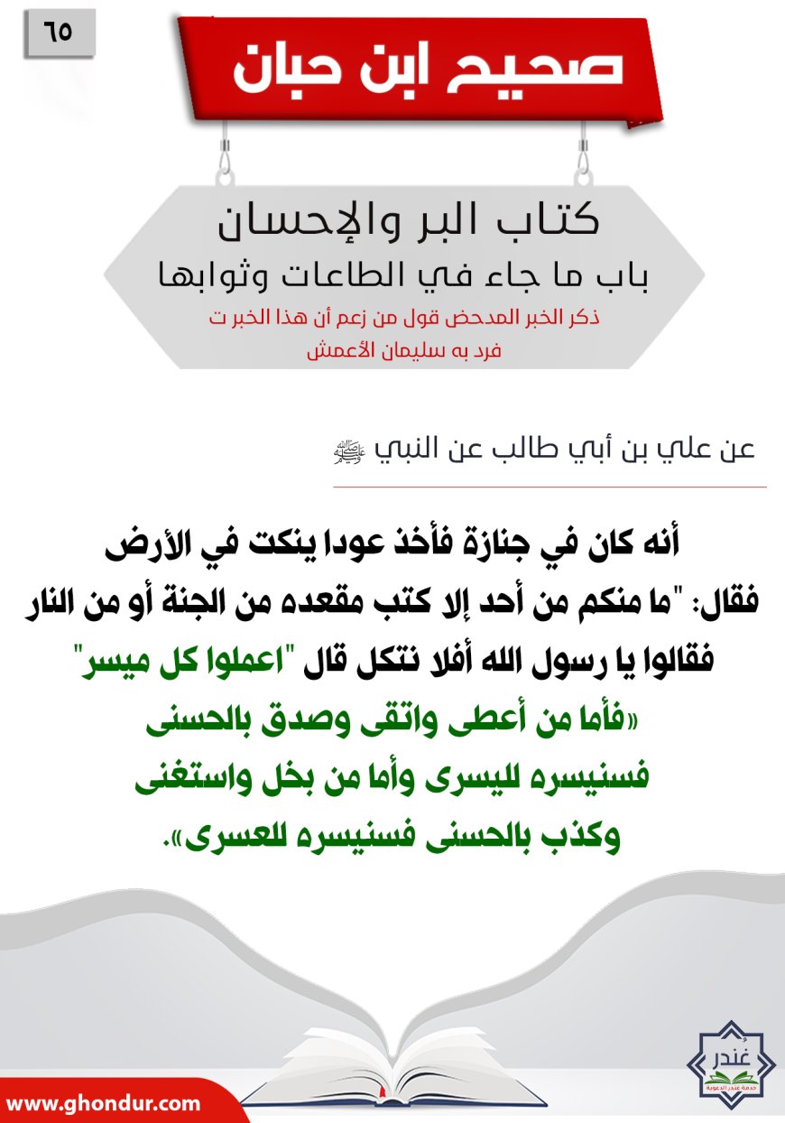 ذكر الخبر المدحض قول من زعم أن هذا الخبر تفرد به سليمان الأعمش 65