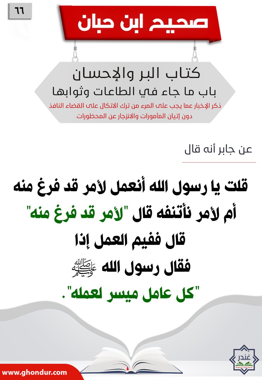 ذكر الإخبار عما يجب على المرء من ترك الاتكال على القضاء النافذ دون إتيان المأمورات والانزجار عن المحظورات66