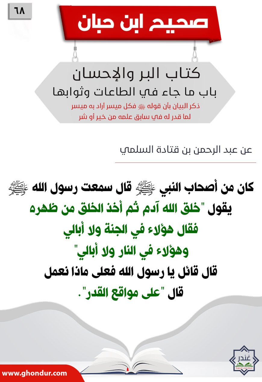 ذكر البيان بأن قوله صلى الله عليه وسلم فكل ميسر أراد به ميسر لما قدر له في سابق علمه من خير أو شر68