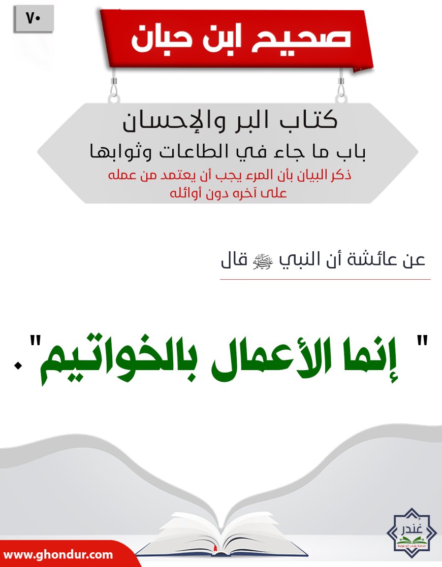 ذكر البيان بأن المرء يجب أن يعتمد من عمله على آخره دون أوائله70