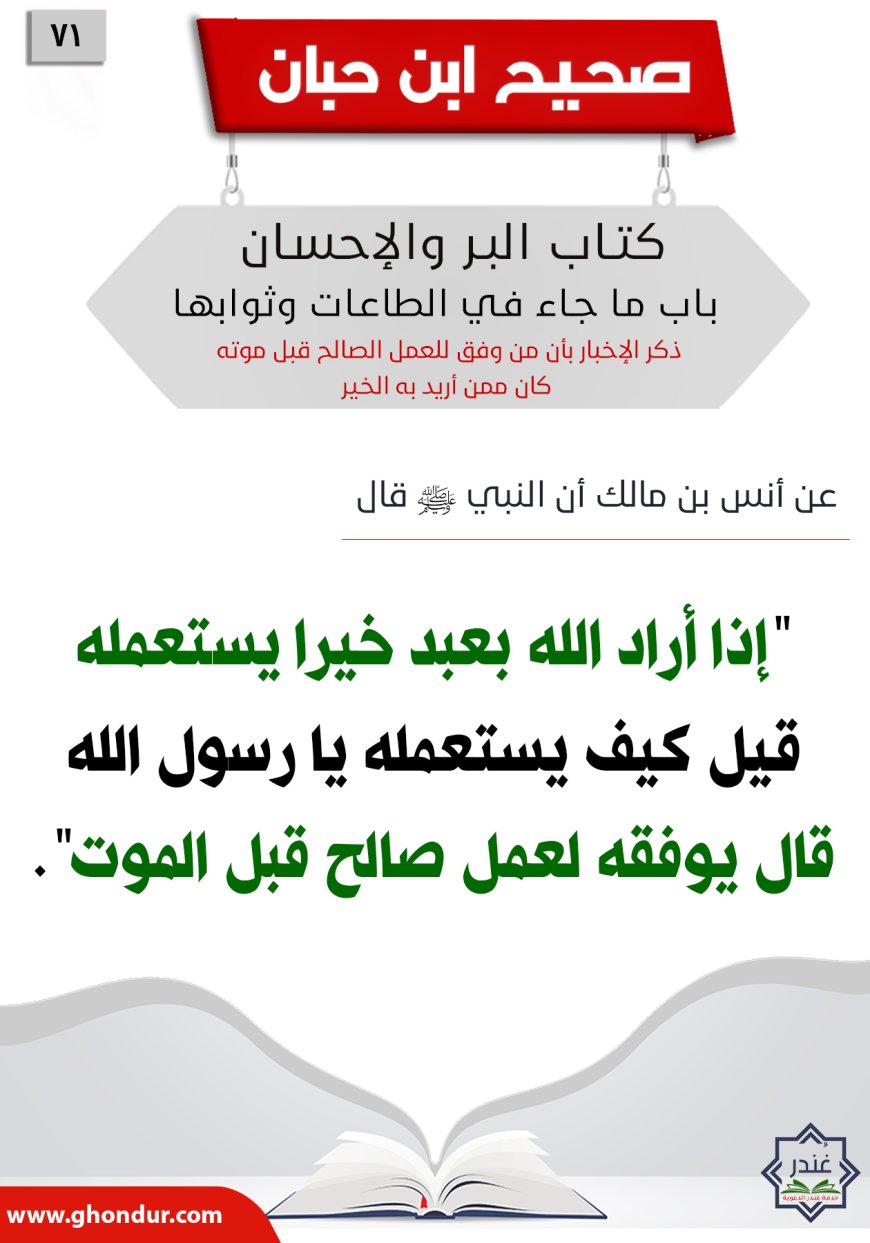 ذكر الإخبار بأن من وفق للعمل الصالح قبل موته كان ممن أريد به الخير71