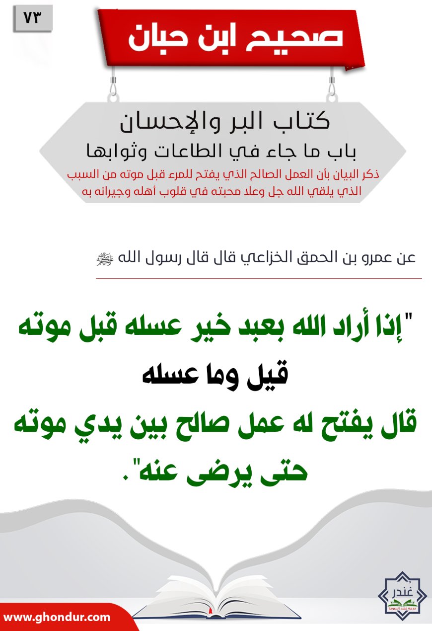 ذكر البيان بأن العمل الصالح الذي يفتح للمرء قبل موته من السبب الذي يلقي الله جل وعلا محبته في قلوب أهله وجيرانه به73