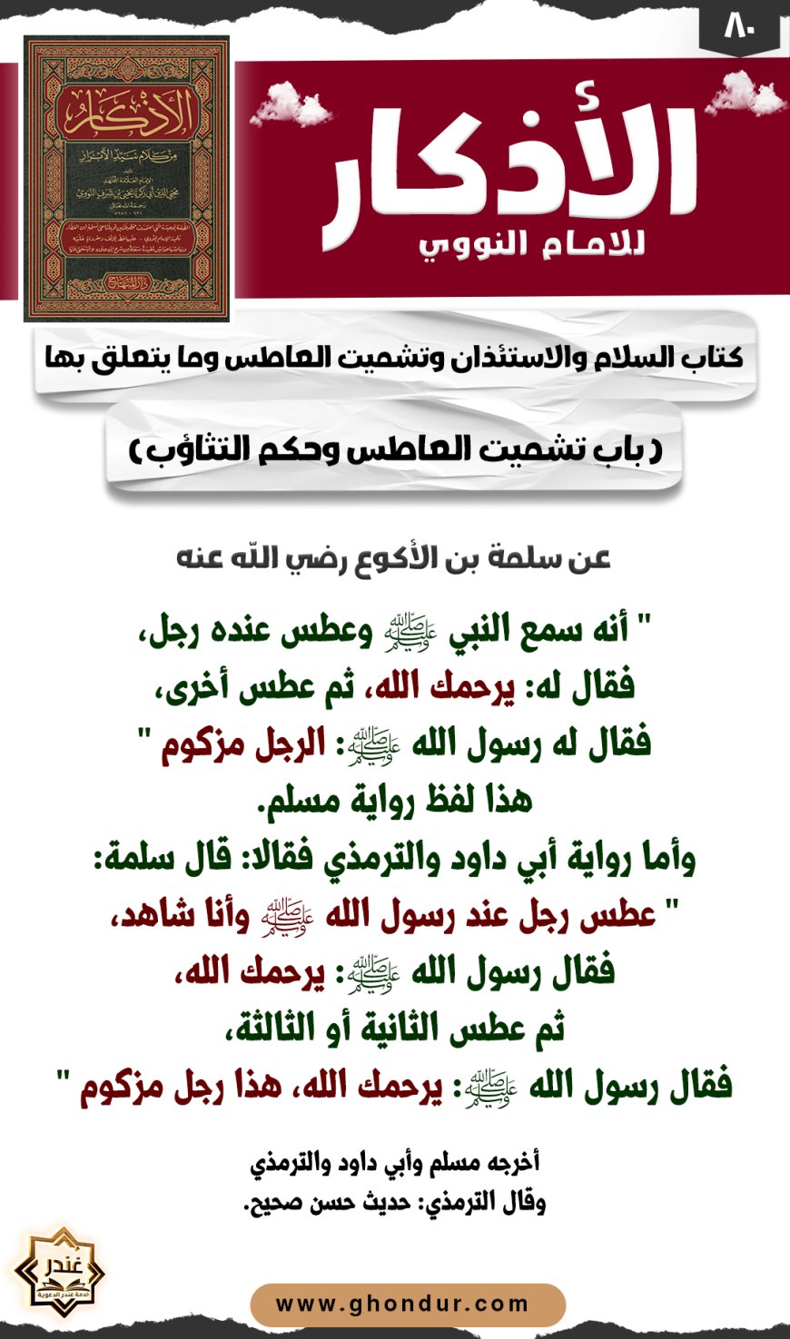 باب تشميت العاطس وحكم التثاؤب