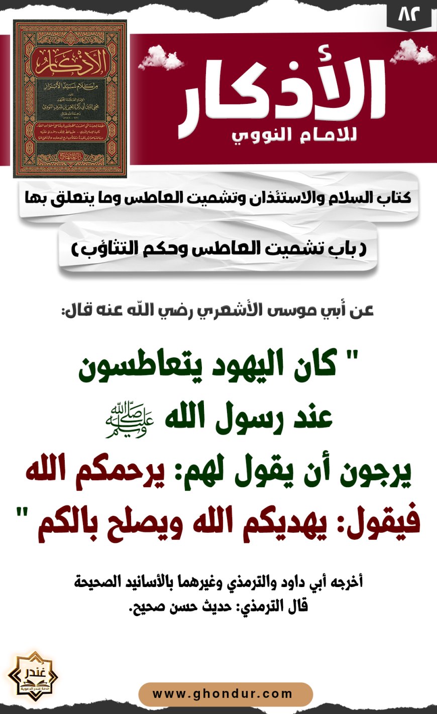 باب تشميت العاطس وحكم التثاؤب