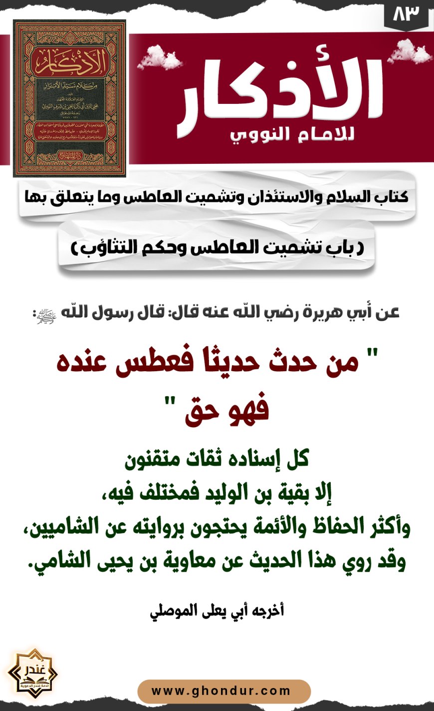 باب تشميت العاطس وحكم التثاؤب