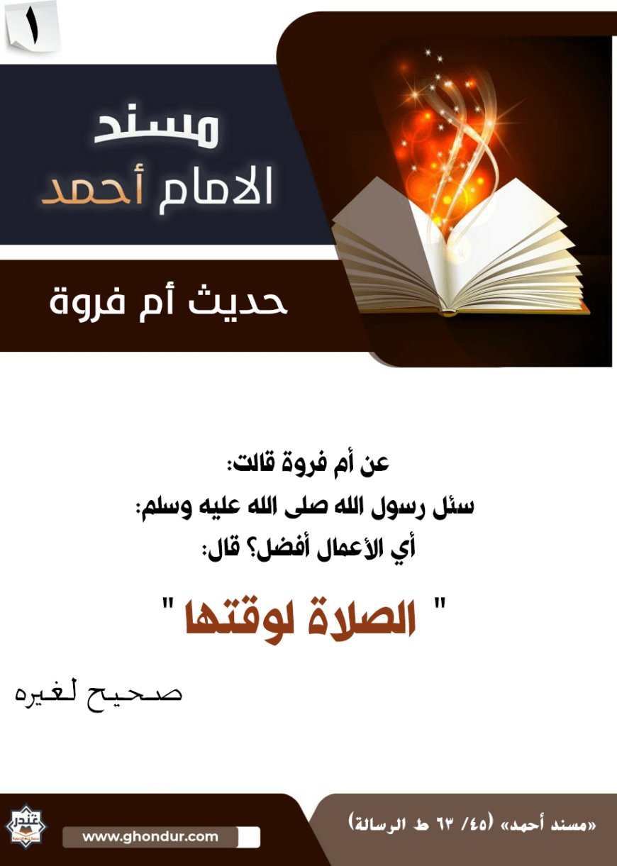 حديث أم فروة
