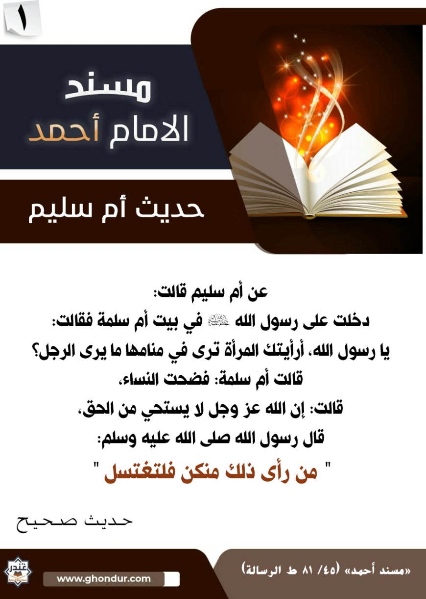حديث أم سليم