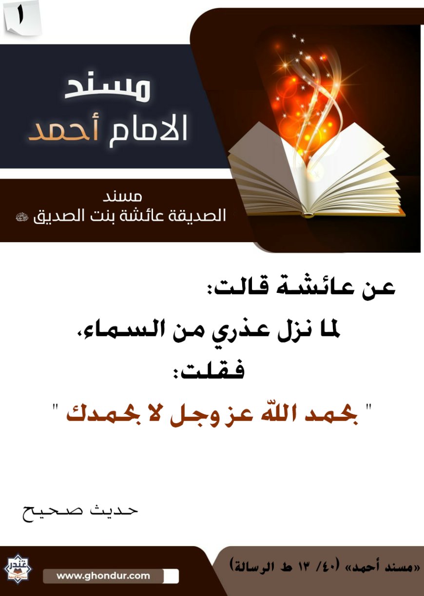 مسند الصديقة عائشة بنت الصديق رضي الله عنها 1