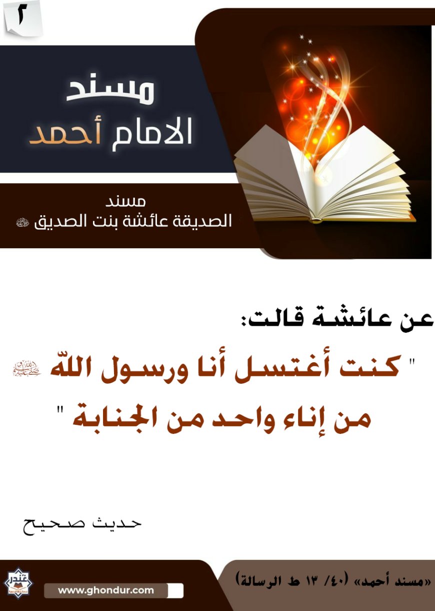 مسند الصديقة عائشة بنت الصديق رضي الله عنها 2