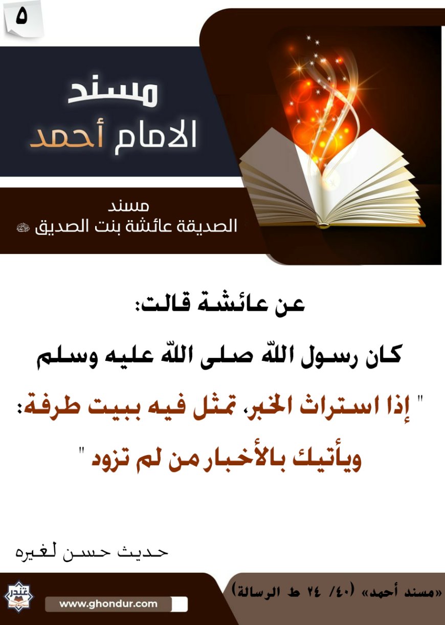 مسند الصديقة عائشة بنت الصديق رضي الله عنها 5
