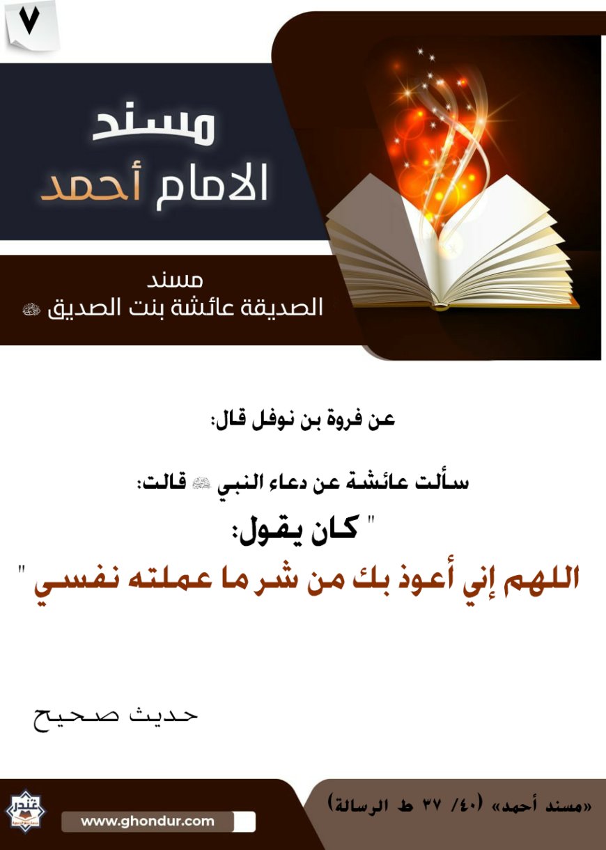 مسند الصديقة عائشة بنت الصديق رضي الله عنها 7