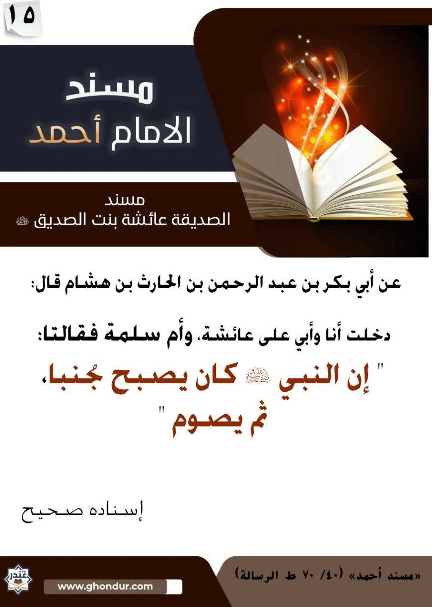 مسند الصديقة عائشة بنت الصديق رضي الله عنها 15