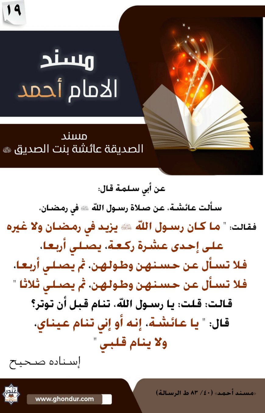 مسند الصديقة عائشة بنت الصديق رضي الله عنها 19