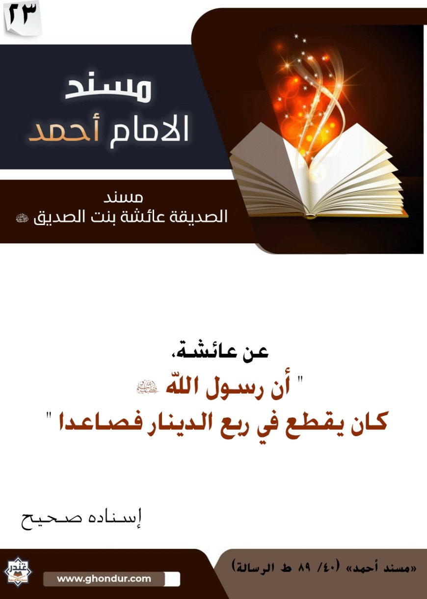 مسند الصديقة عائشة بنت الصديق رضي الله عنها 23