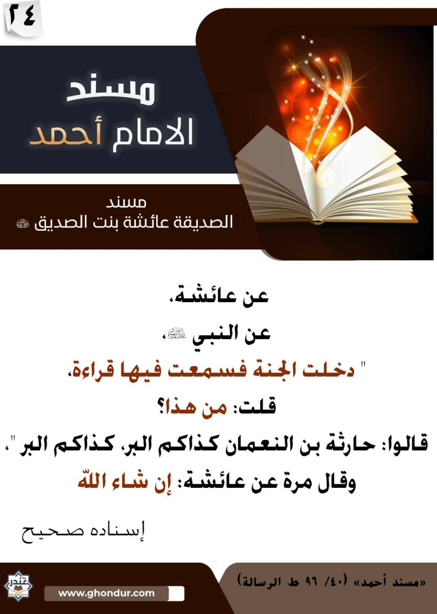 مسند الصديقة عائشة بنت الصديق رضي الله عنها 24