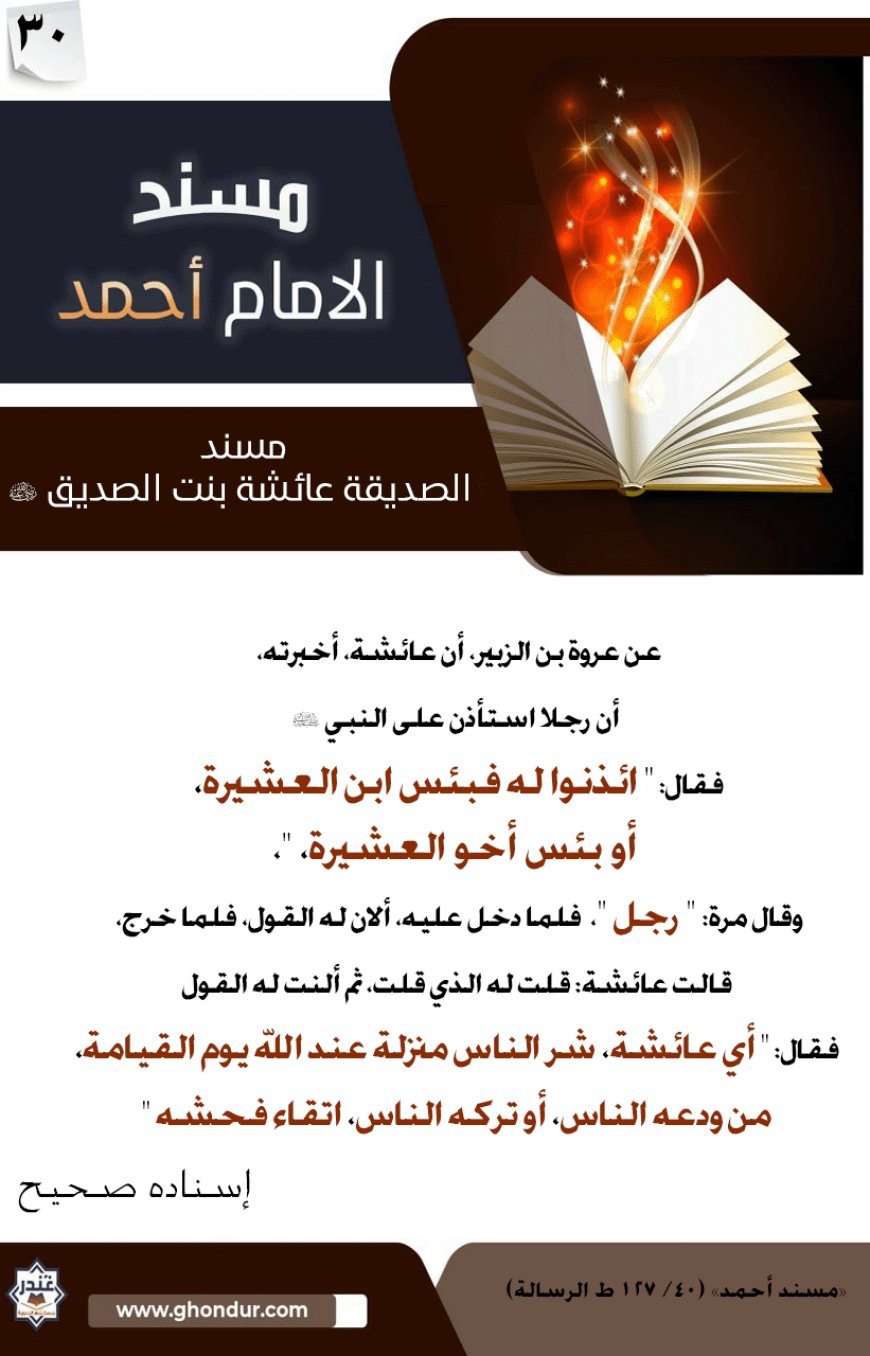 مسند الصديقة عائشة بنت الصديق رضي الله عنها 30