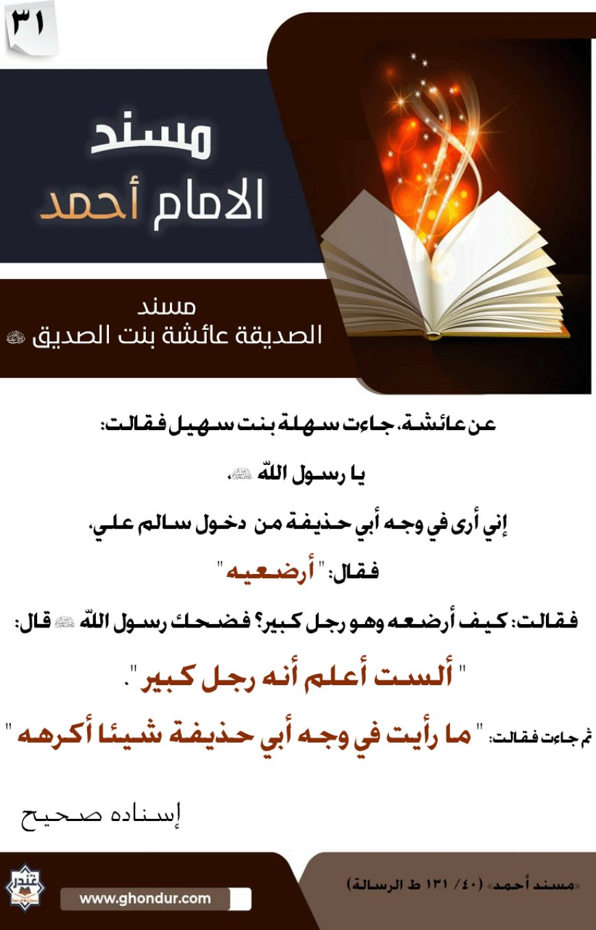 مسند الصديقة عائشة بنت الصديق رضي الله عنها 31