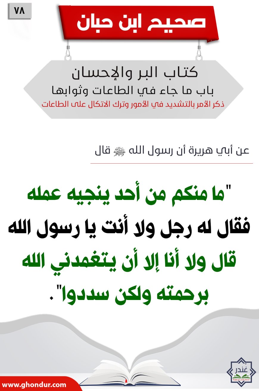 ذكر الأمر بالتشديد في الأمور وترك الاتكال على الطاعات78