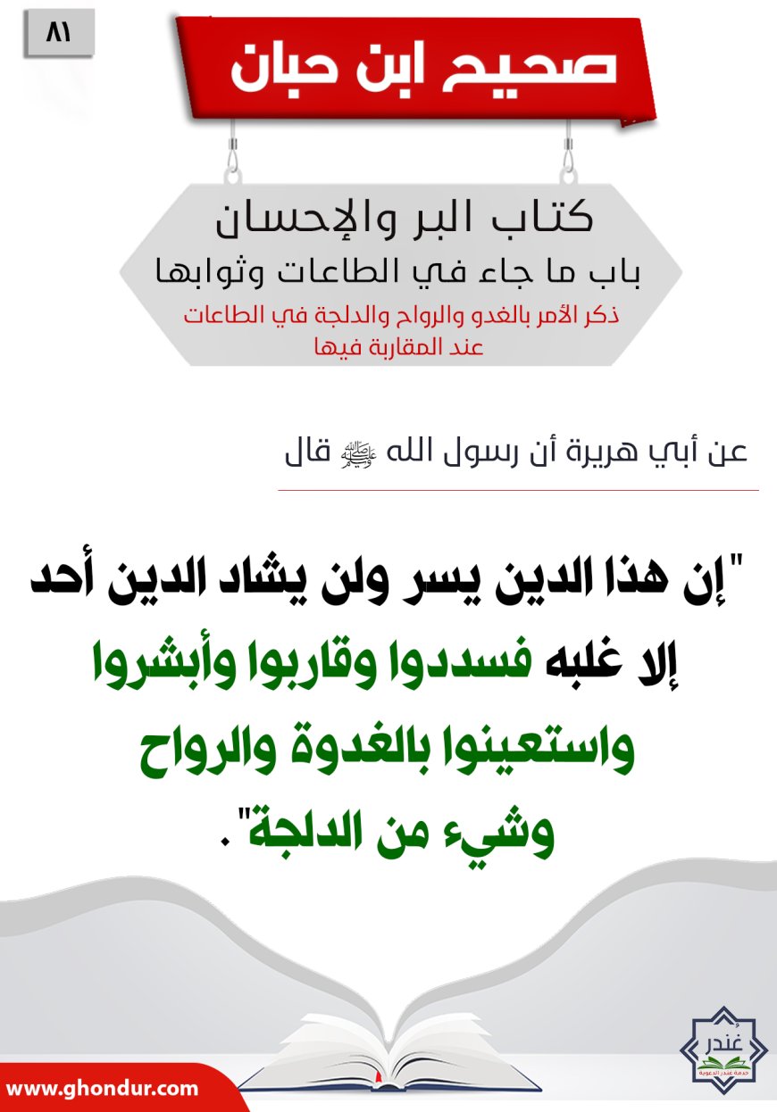 ذكر الأمر بالغدو والرواح والدلجة في الطاعات عند المقاربة فيها81