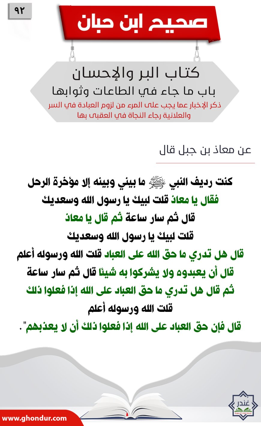 ذكر الإخبار عما يجب على المرء من لزوم العبادة في السر والعلانية رجاء النجاة في العقبى بها92