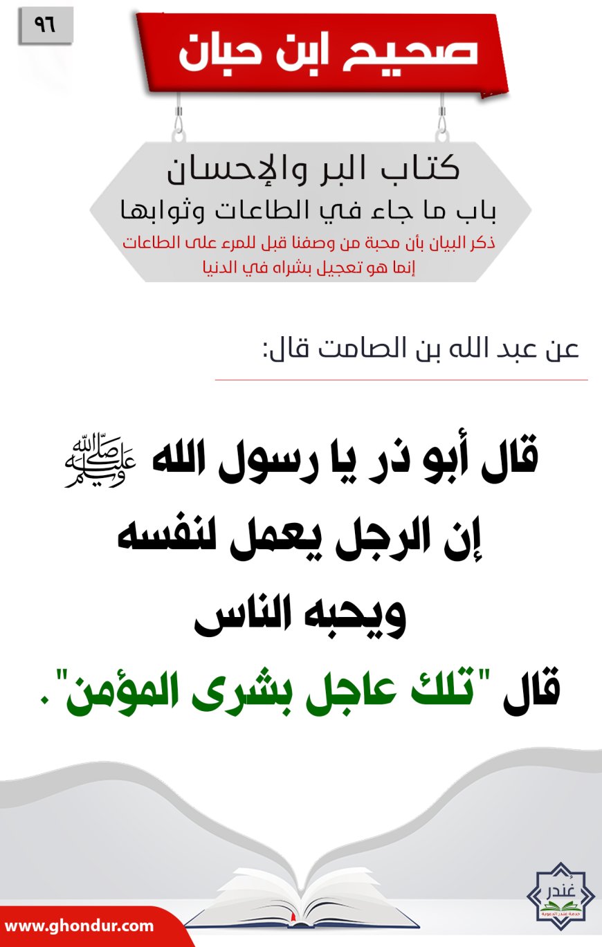 ذكر البيان بأن محبة من وصفنا قبل للمرء على الطاعات إنما هو تعجيل بشراه في الدنيا96
