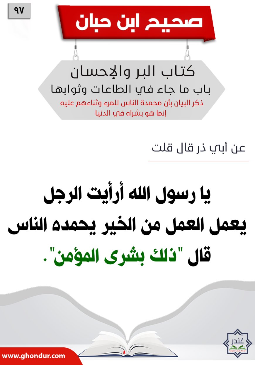 ذكر البيان بأن محمدة الناس للمرء وثناءهم عليه إنما هو بشراه في الدنيا97