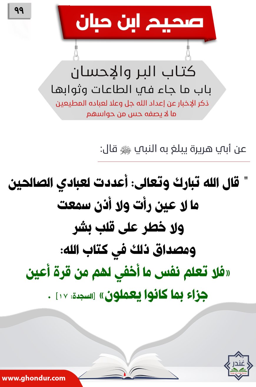 ذكر الإخبار عن إعداد الله جل وعلا لعباده المطيعين ما لا يصفه حس من حواسهم99