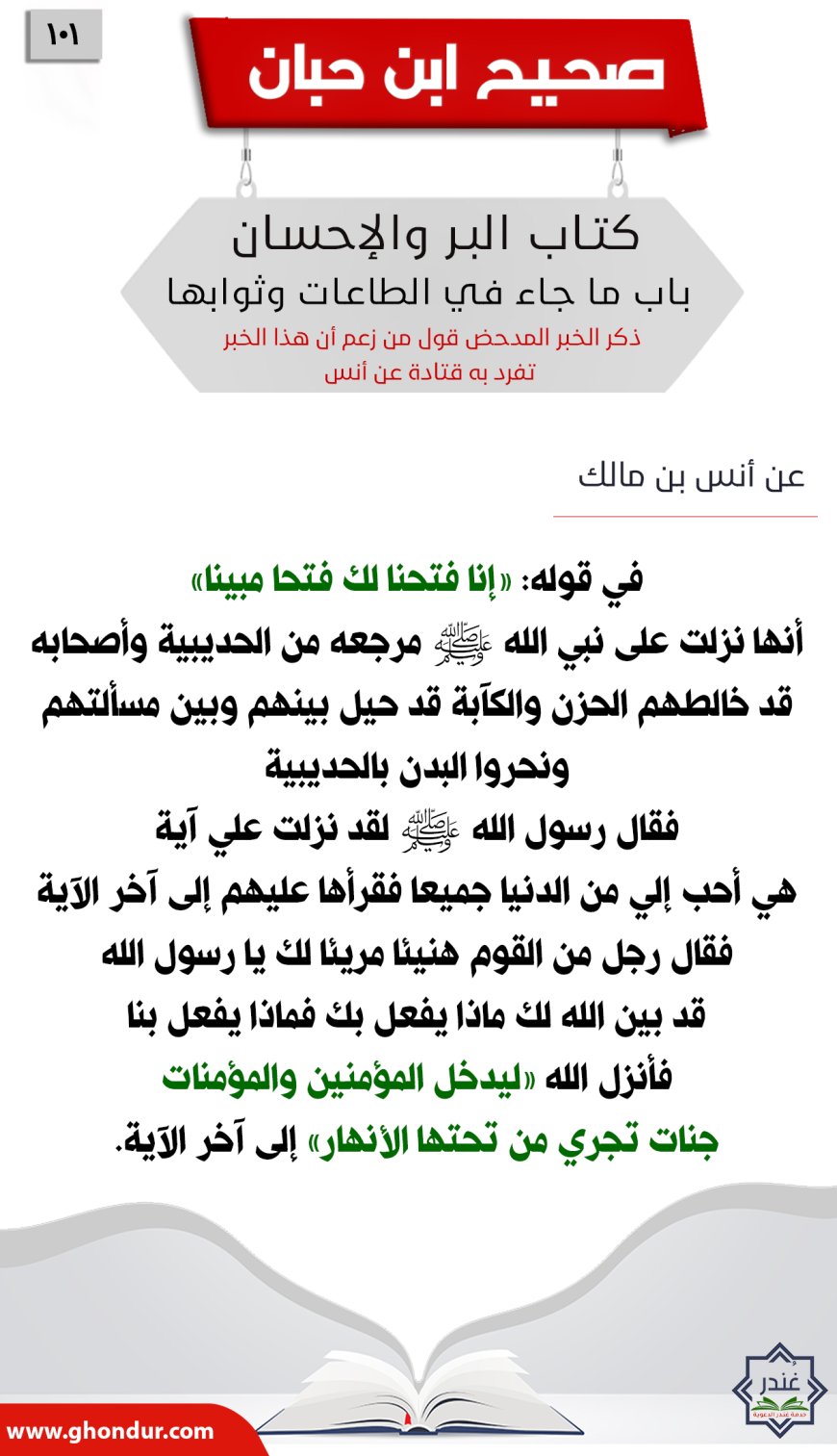 ذكر الخبر المدحض قول من زعم أن هذا الخبر تفرد به قتادة عن أنس101