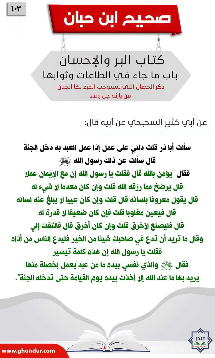 ذكر الخصال التي يستوجب المرء بها الجنان من بارئه جل وعلا103
