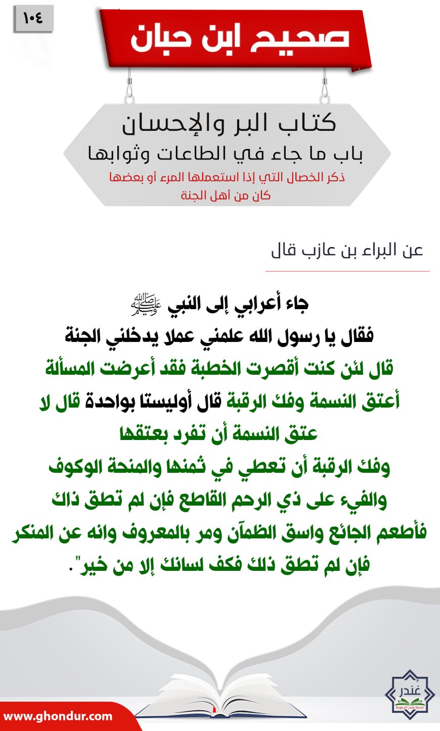 ذكر الخصال التي إذا استعملها المرء أو بعضها كان من أهل الجنة104