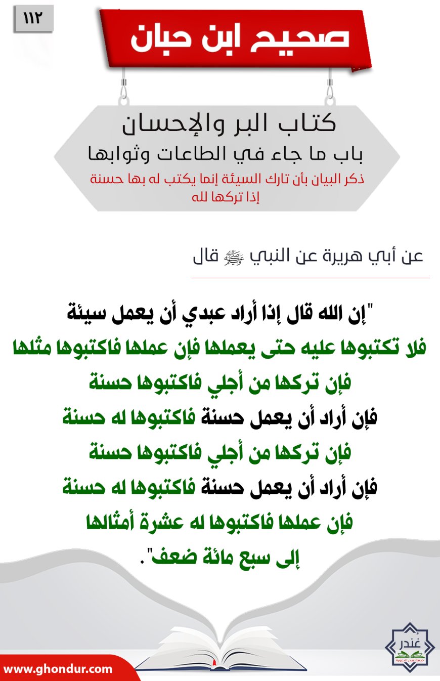 ذكر البيان بأن تارك السيئة إنما يكتب له بها حسنة إذا تركها لله112