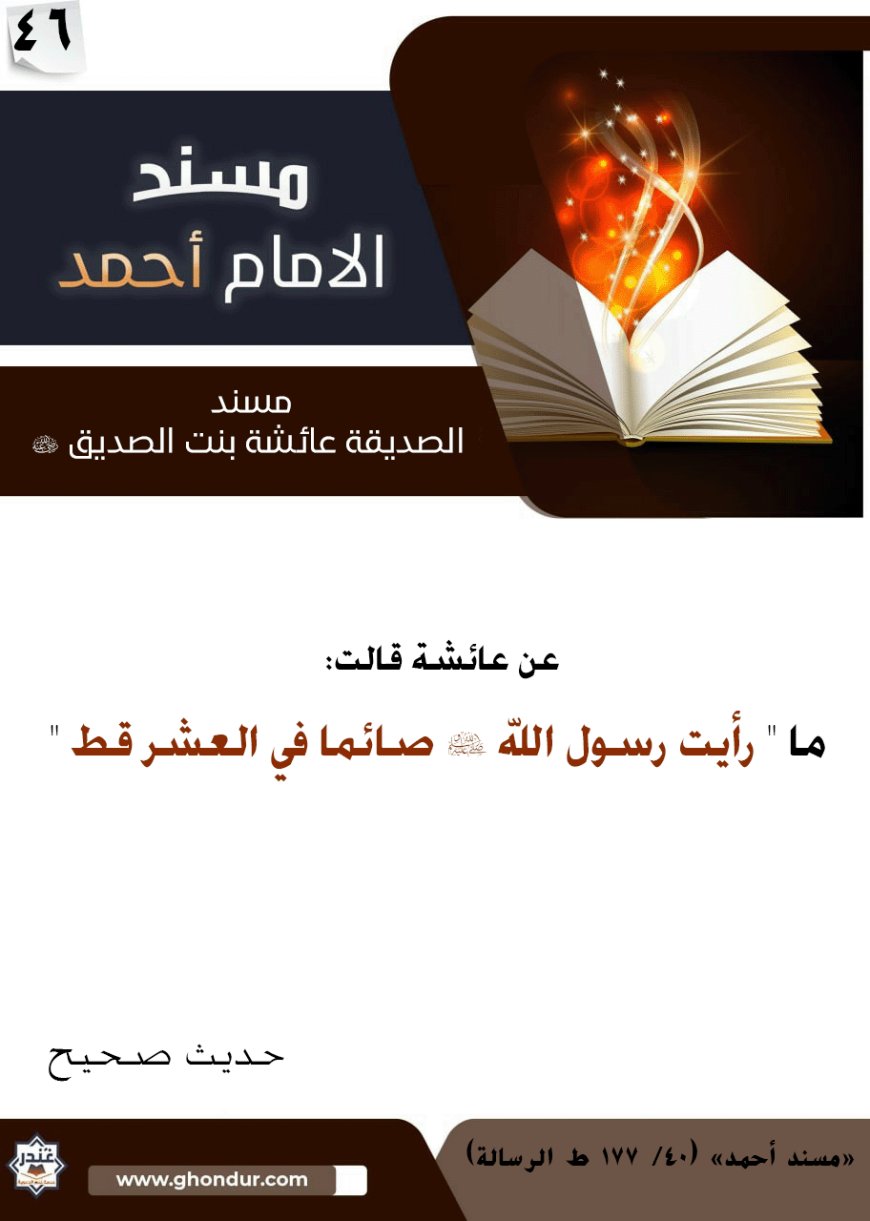 مسند الصديقة عائشة بنت الصديق رضي الله عنها 46