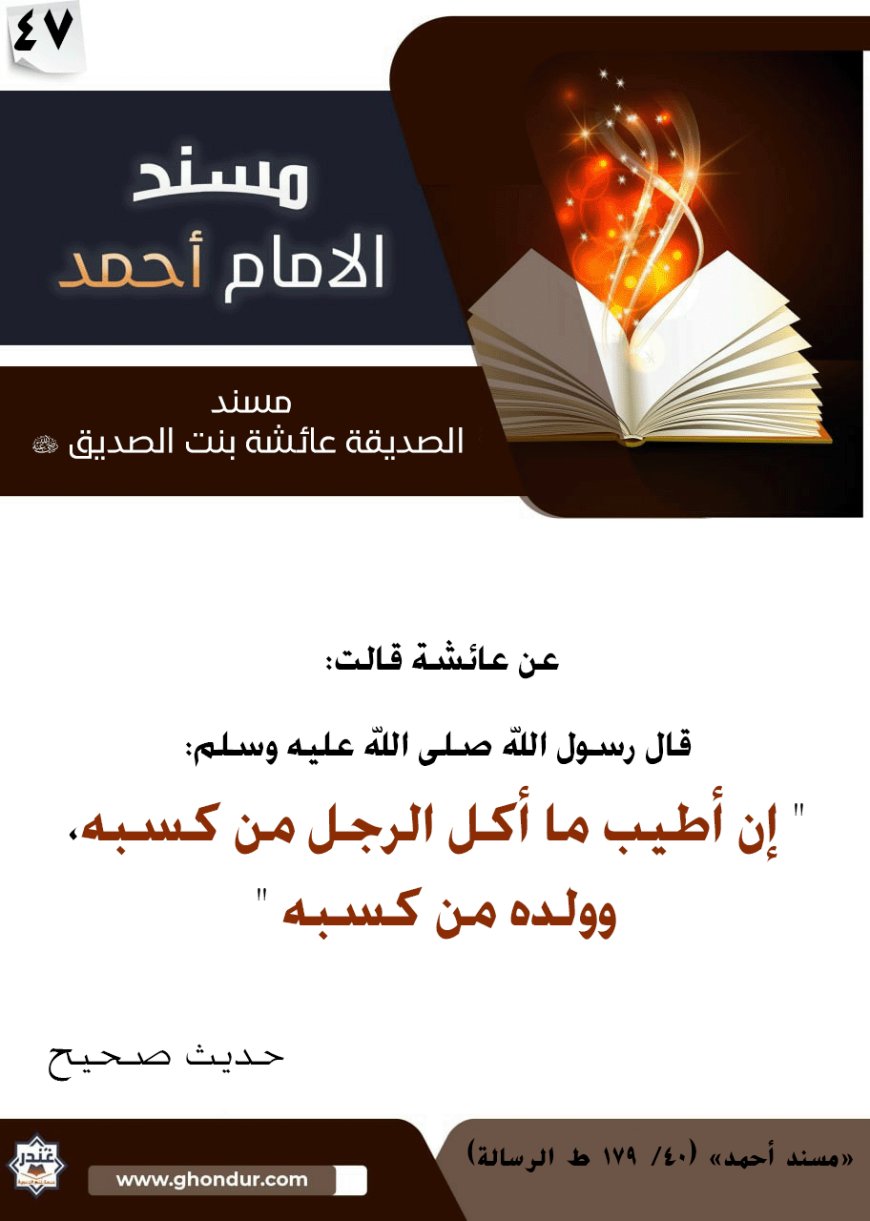 مسند الصديقة عائشة بنت الصديق رضي الله عنها 47