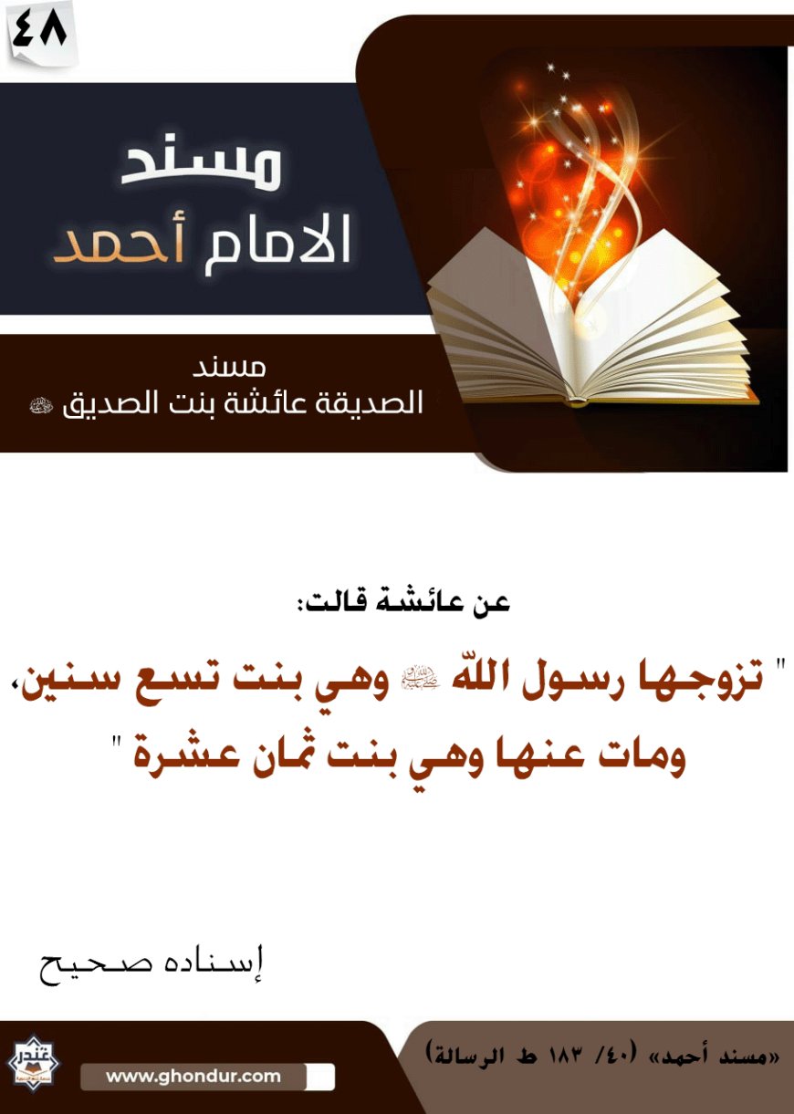 مسند الصديقة عائشة بنت الصديق رضي الله عنها 48
