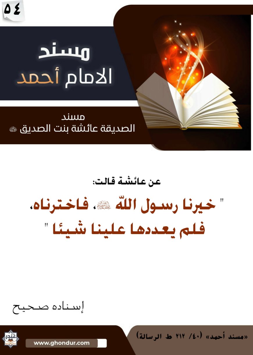 مسند الصديقة عائشة بنت الصديق رضي الله عنها 54