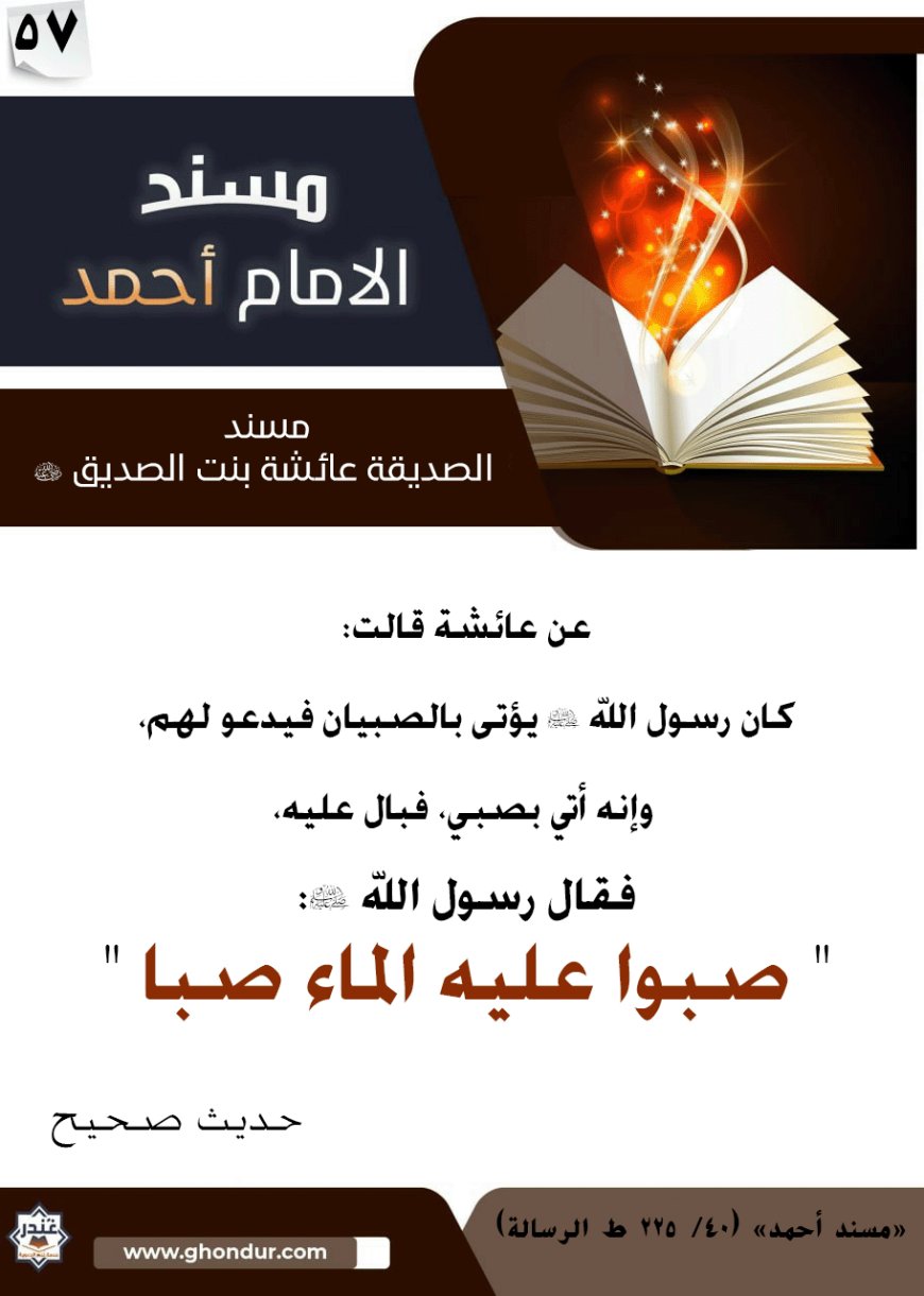 مسند الصديقة عائشة بنت الصديق رضي الله عنها 57