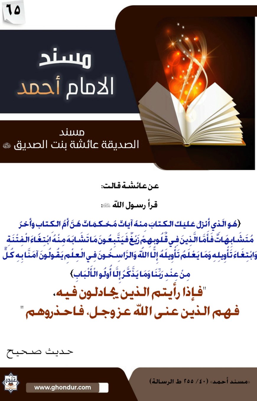 مسند الصديقة عائشة بنت الصديق رضي الله عنها 65